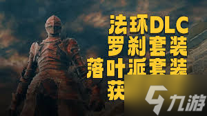 艾尔登法环新DLC：轻松击败罗刹，掌握这些技巧你也能成为高手