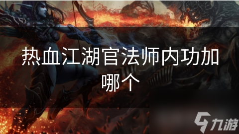 揭秘热血江湖：官法师内功选择，太极心法究竟有多强？