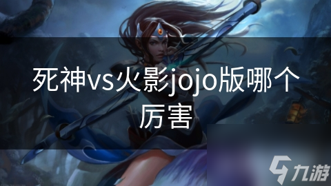 死神与火影忍者：两大经典动漫的特色与优势大比拼，你更钟情哪一部？