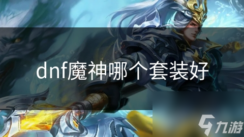 揭秘DNF魔神最强套装：破晓套与真·英雄套，谁才是你的终极选择？