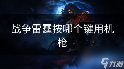 战争雷霆机枪秘籍：掌握这些技巧，让你在战场上所向披靡