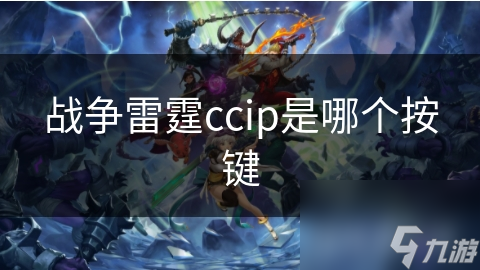 揭秘战争雷霆CCIP按键：掌控战场的关键，你真的了解吗？