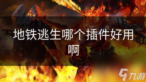 地铁逃生模式必备插件大揭秘：如何选择安全又高效的视角助手？