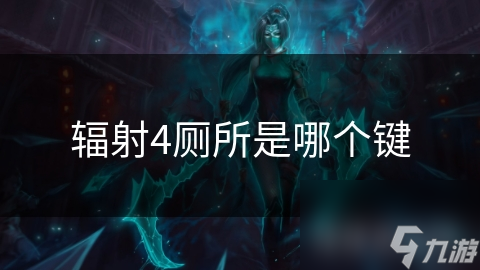 辐射4玩家必看：如何在废土中快速找到厕所？揭秘隐藏的生存技巧