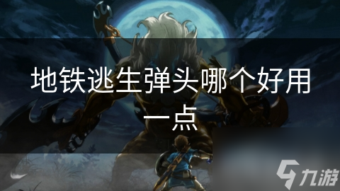 揭秘弹头世界：高速钢、穿甲、爆炸，哪种弹头才是你的战场利器？