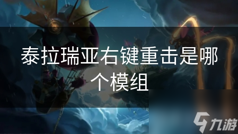 泰拉瑞亚右键重击模组：解锁无限战斗策略，打造你的专属战斗风格