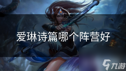 揭秘爱琳诗篇：人类联盟与精灵之森的终极对决，谁将主宰游戏世界？