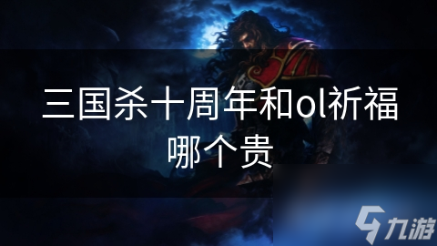 三国杀十周年版本：投入与回报的博弈，你的钱包准备好了吗？