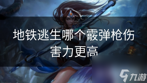 地铁逃生必备：霰弹枪伤害力大比拼，哪款才是你的救命神器？