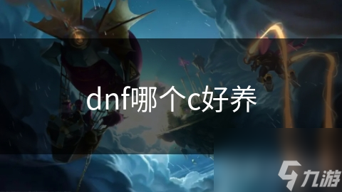 新手必看！DNF中最易养成的职业大揭秘，狂战士竟然是首选？