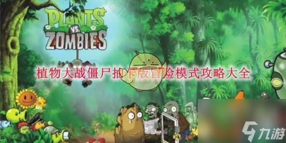 植物大战僵尸抽卡版冒险模式全攻略：从新手到高手的必经之路