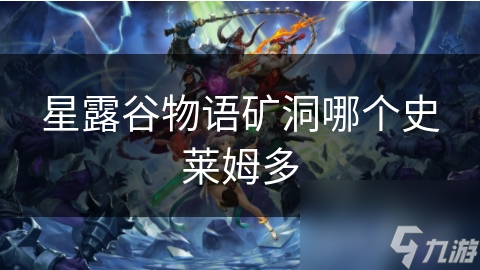 揭秘星露谷物语：矿洞深处，史莱姆的秘密分布与挑战