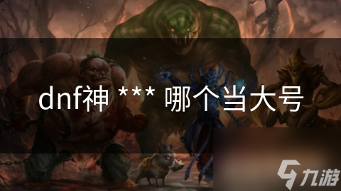 揭秘DNF神 *** 职业：高爆发、高机动性，哪个转职才是你的菜？
