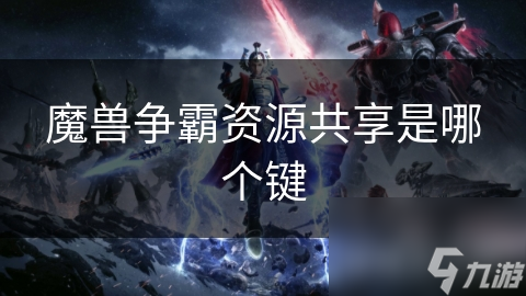 揭秘魔兽争霸：资源共享的秘密与快捷键操作，提升你的游戏技巧