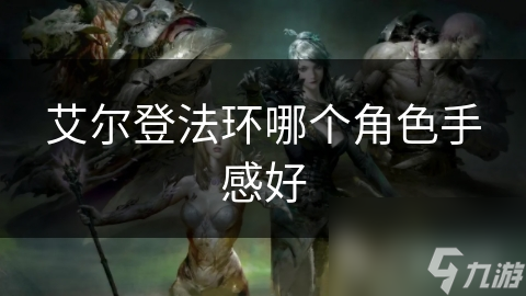 艾尔登法环剑士手感大揭秘：流畅连击与强烈节奏感，让你欲罢不能