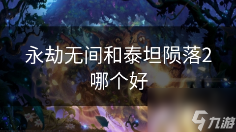 永劫无间VS泰坦陨落2：顶级游戏体验的终极对决，你更偏爱哪一款？