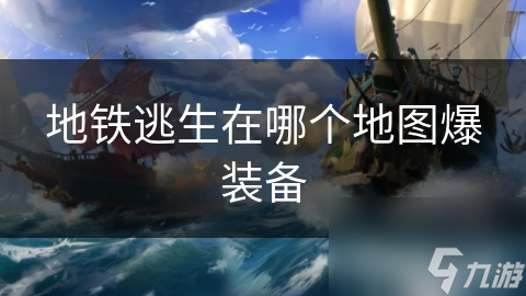 地铁逃生：揭秘装备爆发地图，沙漠之城藏宝图大公开