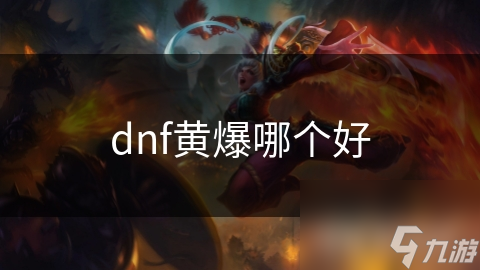 揭秘DNF黄字伤害：稳定输出、广泛适用，你真的了解吗？