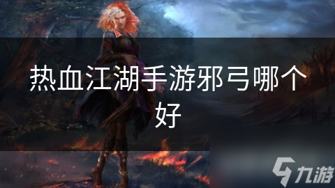 热血江湖手游邪弓武器大比拼：碧海狂歌VS破月惊天，谁才是真正的王者？