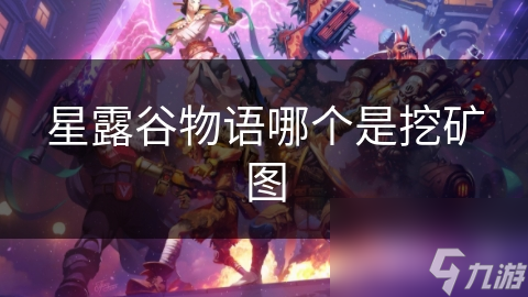 揭秘星露谷物语挖矿图：神秘矿洞的奇遇与宝藏，你敢来挑战吗？