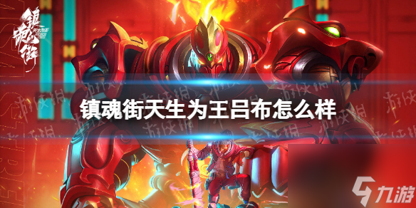 镇魂街天生为王吕布强度揭秘：PVE霸主养成记，你准备好了吗？