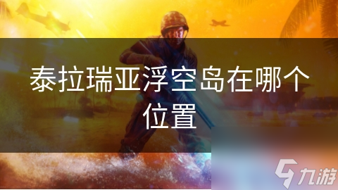 揭秘泰拉瑞亚浮空岛：天空中的宝藏，你找到了吗？