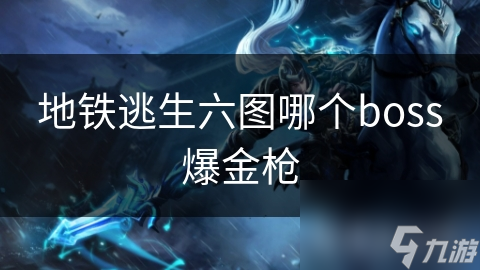 地铁逃生六图：钢铁巨兽之战，金枪掉落之谜揭晓