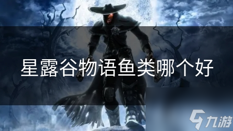 星露谷物语鱼类大揭秘：从捕捞到烹饪，这些鱼类你绝对不能错过