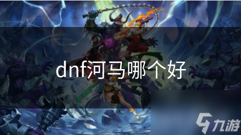 揭秘DNF河马宠物的独特魅力：为何它能成为玩家心中的宠儿？