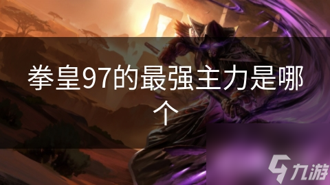 八神庵：游戏中的无敌战神，技能与实战的双重碾压