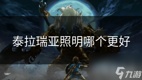 泰拉瑞亚照明很重要！哪种工具最优？探寻各照明工具优劣