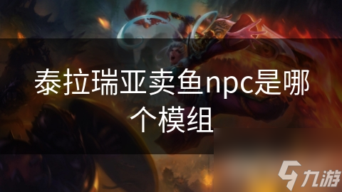 泰拉瑞亚卖鱼NPC大揭秘：如何让你的游戏体验翻倍？