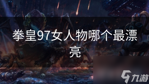 拳皇97两大女神对决：清纯草薙静VS性感不知火舞，谁才是你心中的格斗女王？