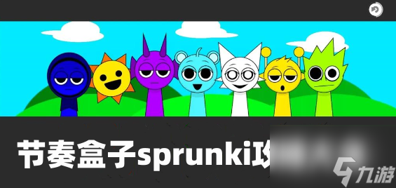 揭秘节奏盒子sprunki全阶段攻略：从Vineria到恐怖模式，你不可错过的宠物秘籍