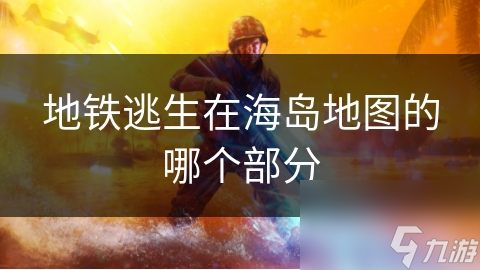 揭秘海岛地图中的地铁逃生秘境：你绝对想不到的隐藏地点