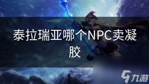 泰拉瑞亚神秘资源凝胶，史莱姆商人独家出售，你绝对不能错过