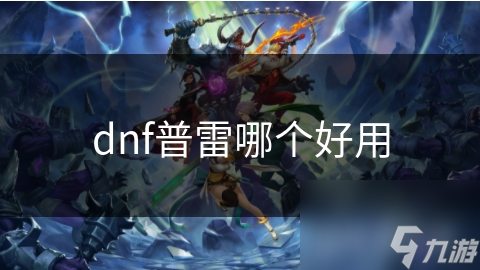揭秘DNF普雷系统：稳定可靠还是高风险高回报？玩家必看的装备强化指南