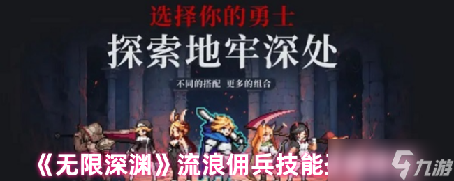 流浪佣兵攻略：技能、圣器及玩法详解，助你轻松驾驭无限深渊