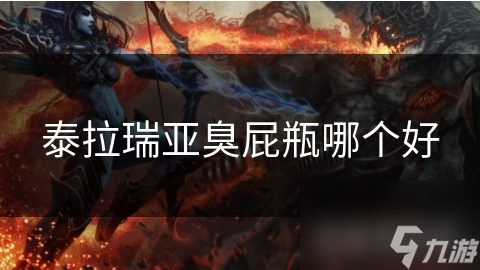 泰拉瑞亚臭屁瓶大比拼：哪一种才是你的战斗利器？