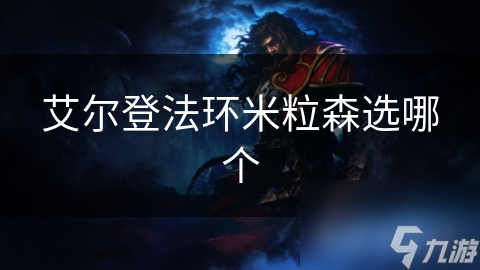 揭秘艾尔登法环：米粒森的关键决策，你的选择将改变游戏结局