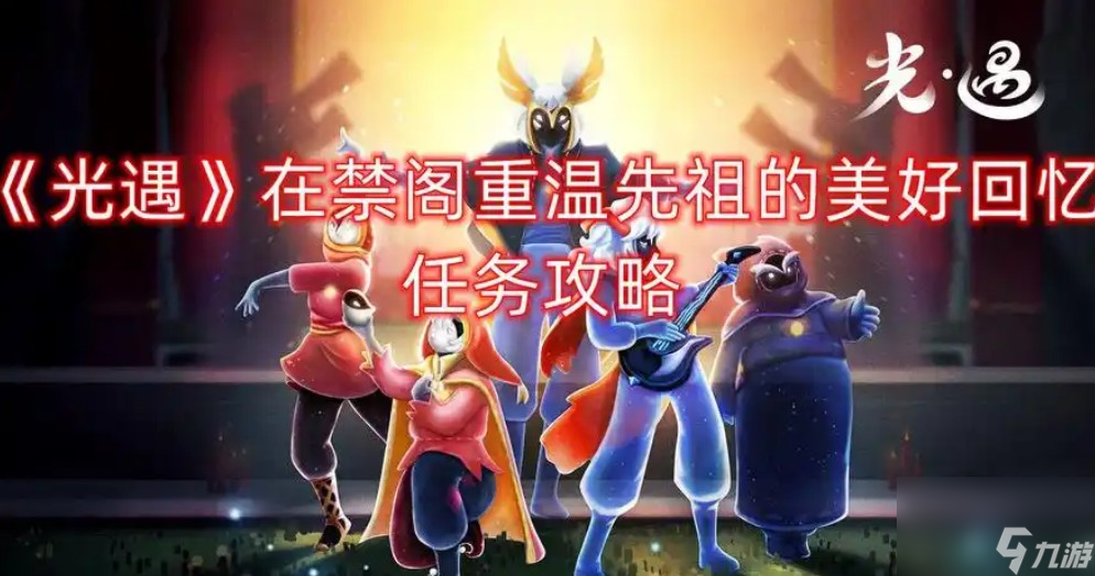 光·遇禁阁重温先祖回忆：神秘任务揭秘，点燃光影的瞬间感动