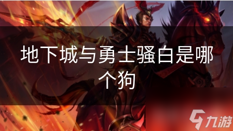 地下城与勇士：如何文明表达不满，共建和谐游戏环境？