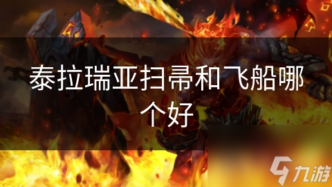 泰拉瑞亚扫帚：自由穿梭的魔法，你真的了解它的全部吗？