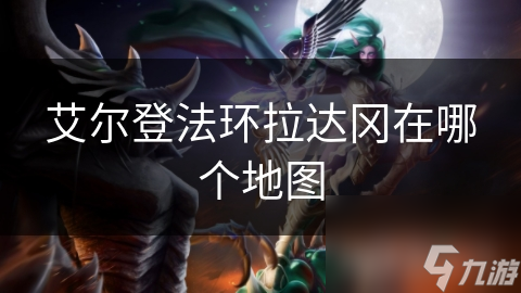 探秘艾尔登法环：拉达冈的神秘面纱，勇者的终极挑战