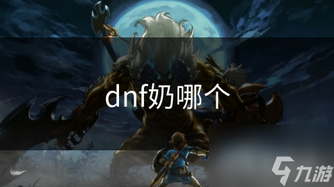 揭秘DNF奶职业：神之使者、圣骑士、教皇、驱魔师，谁才是最强辅助？