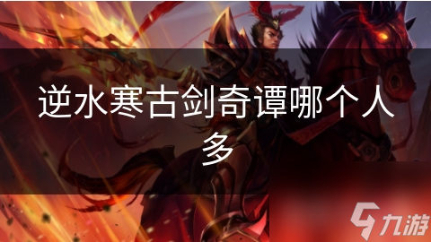 逆水寒为何能在MMORPG江湖中独领风骚？揭秘其火爆背后的秘密