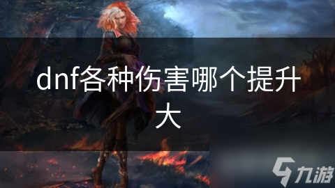 揭秘DNF：物理与魔法伤害的终极对决，属性伤害的隐藏力量