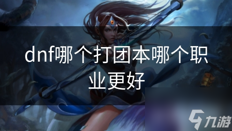 揭秘DNF团本最强职业：谁能在BOSS战中一击必杀？