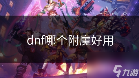 揭秘DNF附魔的神秘力量：如何让你的角色战力飙升？