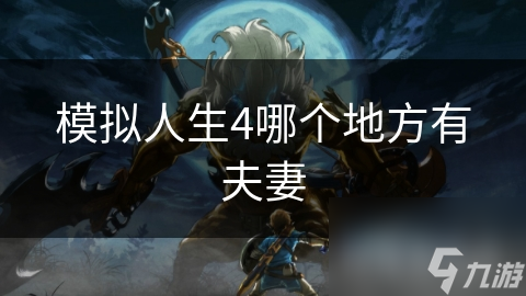 模拟人生4：玫瑰溪镇的秘密夫妻生活，你绝对想不到的趣味故事
